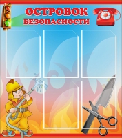 Стенд "Островок безопасности" (вариант 1) - «globural.ru» - Дербент