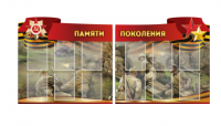 Комплект из 2-х резных стендов "Памяти поколения" - «globural.ru» - Дербент