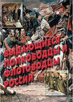 Комплект плакатов "Выдающиеся полководцы и флотоводцы России" - «globural.ru» - Дербент