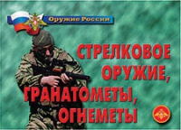 Комплект плакатов "Стрелковое оружие, гранатометы, огнеметы" - «globural.ru» - Дербент