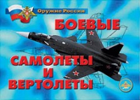 Комплект плакатов "Боевые самолеты и вертолеты" - «globural.ru» - Дербент