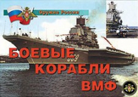 Комплект плакатов "Боевые корабли ВМФ" - «globural.ru» - Дербент