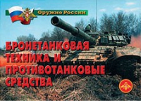Комплект плакатов "Бронетанковая техника" - «globural.ru» - Дербент