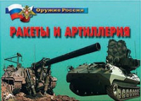 Комплект плакатов "Ракеты и артиллерия" - «globural.ru» - Дербент