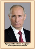 Плакат "Портрет Президента РФ В. В. Путина" - «globural.ru» - Дербент