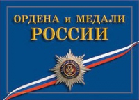 Комплект плакатов "Ордена и медали Российской Федерации" - «globural.ru» - Дербент