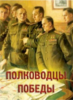 Комплект плакатов "Полководцы Победы" - «globural.ru» - Дербент