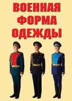 Комплект плакатов "Военная форма одежды" - «globural.ru» - Дербент
