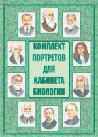 Комплект портретов для кабинета биологии - «globural.ru» - Дербент
