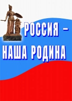 Комплект плакатов "Россия -  наша Родина" - «globural.ru» - Дербент