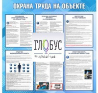 Стенд "Охрана труда на объекте" - «globural.ru» - Дербент
