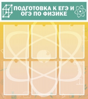 Стенд "Подготовка к ЕГЭ и ОГЭ по физике вариант 1 (6 карманов)" - «globural.ru» - Дербент