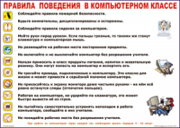 Таблица Правила поведения в компьютерном классе 1000*1400 винил	 - «globural.ru» - Дербент