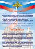Таблица Военная присяга + Боевое знамя	1000*1400 винил - «globural.ru» - Дербент