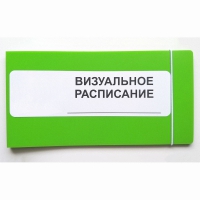 Визуальное расписание дня в папке на 1 разворот. - «globural.ru» - Дербент