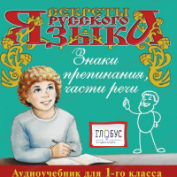CD "Секреты Русского Языка. Знаки препинания, части речи для 1-го класса" - «globural.ru» - Дербент
