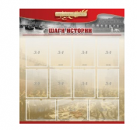 Стенд "Шаги истории" 1,1x1,2 - «globural.ru» - Дербент
