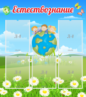 Стенд "Естествознание" - «globural.ru» - Дербент