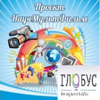 Стенд "Научмультфильм" - «globural.ru» - Дербент