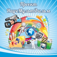 Стенд "Проект "Научмультфильм" тематический - «globural.ru» - Дербент