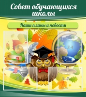 Стенд "Совет обучающихся школы" - «globural.ru» - Дербент