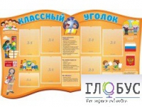 Стенд "Классный уголок" (вариант 3) - «globural.ru» - Дербент