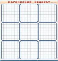 Фрагмент (демонстрационный) маркерный "Магический квадрат" - «globural.ru» - Дербент