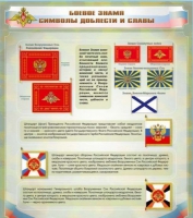 Стенд "Боевое знамя. Символы доблести и славы" - «globural.ru» - Дербент