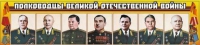Стенд "Полководцы Великой Отечественной войны" (вариант 1) - «globural.ru» - Дербент