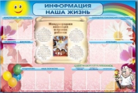 Стенд-уголок "Информация. Наша жизнь" - «globural.ru» - Дербент