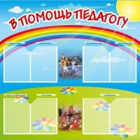 Стенд-уголок "В помощь педагогу" - «globural.ru» - Дербент