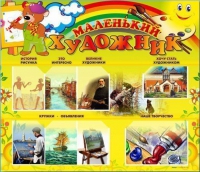 Стенд-уголок "Маленький художник" - «globural.ru» - Дербент