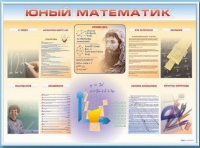 Стенд-уголок "Юный математик" - «globural.ru» - Дербент