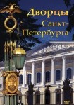 DVD Дворцы Санкт-Петербурга - «globural.ru» - Дербент