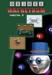 DVD Магнетизм часть 1. (Магнитные явления) - «globural.ru» - Дербент