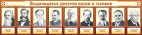 Стенд "Выдающиеся деятели науки и техники" - «globural.ru» - Дербент