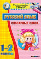 Тренажёр. 1-2 классы. Словарные слова - «globural.ru» - Дербент