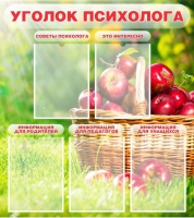 Стенд "Уголок психолога" (вариант 1) - «globural.ru» - Дербент