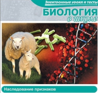 CD "Биология в школе. Наследование признаков" (электронные уроки и тесты) - «globural.ru» - Дербент