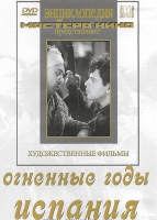 DVD художественный фильм "Огненные годы. Испания" - «globural.ru» - Дербент