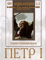 DVD художественный фильм "Петр 1" - «globural.ru» - Дербент
