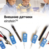 Внешние датчики einstein. Методические рекомендации для начальной школы - «globural.ru» - Дербент