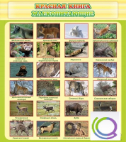 Стенд "Красная книга - млекопитающие" - «globural.ru» - Дербент