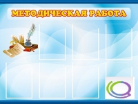 Стенд "Методическая работа" - «globural.ru» - Дербент