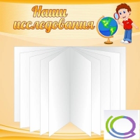 Стенд "Наши исследования" - «globural.ru» - Дербент