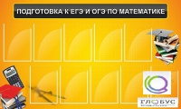 Стенд "Подготовка к ЕГЭ и ОГЭ по математике (10 карманов)" - «globural.ru» - Дербент
