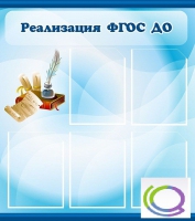 Стенд "Реализация ФГОС ДО" - «globural.ru» - Дербент