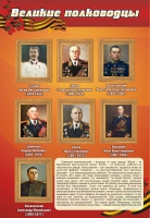 Стенд "Великие полководцы" (вариант 2) - «globural.ru» - Дербент