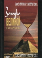 DVD документальный фильм "Загадка великой пирамиды" - «globural.ru» - Дербент