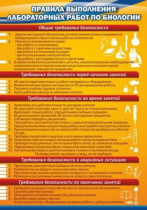 Стенд "Правила выполнения лабораторных работ по биологии" (вариант 2) - «globural.ru» - Дербент